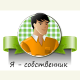 Собственник