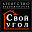 Свой Угол