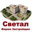 ООО Светал - Застройщик
