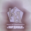 АН и Т Кардинал