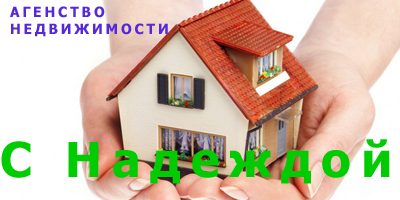 Агентство недвижимости С Надеждой Брянск