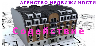 Агентство недвижимости Содействие Брянск