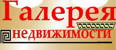 Агентство недвижимости Галерея недвижимости Брянск