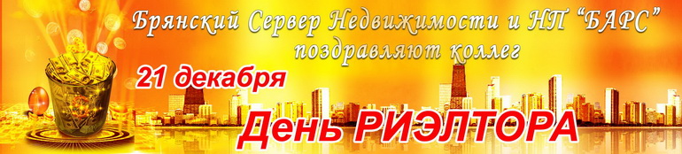 День риэлтора в Брянске 21 декабря 2013 года