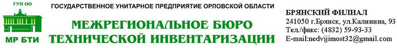 Государственное унитарное предприятие Орловской области Межрегиональное бюро технической инвентаризации Брянский филиал