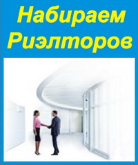 набираем риэлторов на работу Агентсво недвижимости