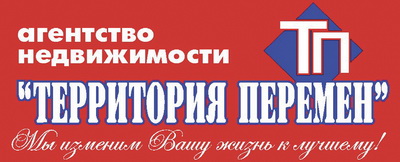 Агентство недвижимости "Территория перемен" - г.Брянск
